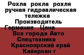 Рохла (рокла, рохля, ручная гидравлическая тележка) › Производитель ­ Германия › Цена ­ 5 000 - Все города Авто » Спецтехника   . Красноярский край,Кайеркан г.